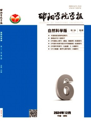 邵阳学院学报·自然科学版期刊